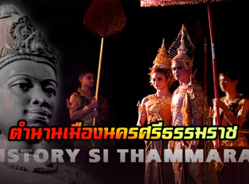 ตำนานเมืองนครศรีธรรมราช ประวัติศาสตร์ในสายหมอก