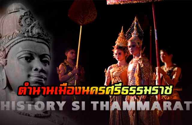 ตำนานเมืองนครศรีธรรมราช ประวัติศาสตร์ในสายหมอก