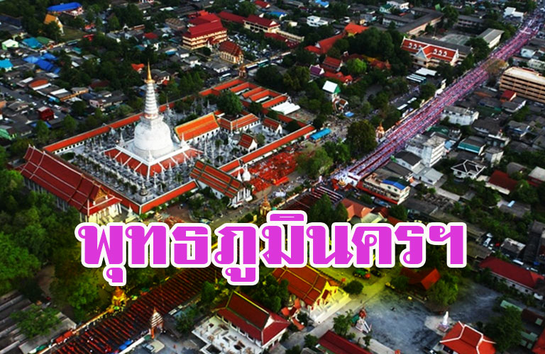 พุทธภูมินครฯ นครศรีธรรมราช