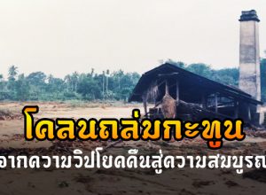 ภัยพิบัติโคลนถล่มกะทูน