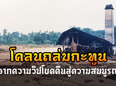 ภัยพิบัติโคลนถล่มกะทูน