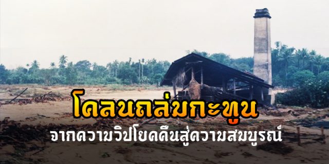 ภัยพิบัติโคลนถล่มกะทูน