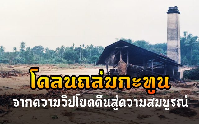 ภัยพิบัติโคลนถล่มกะทูน