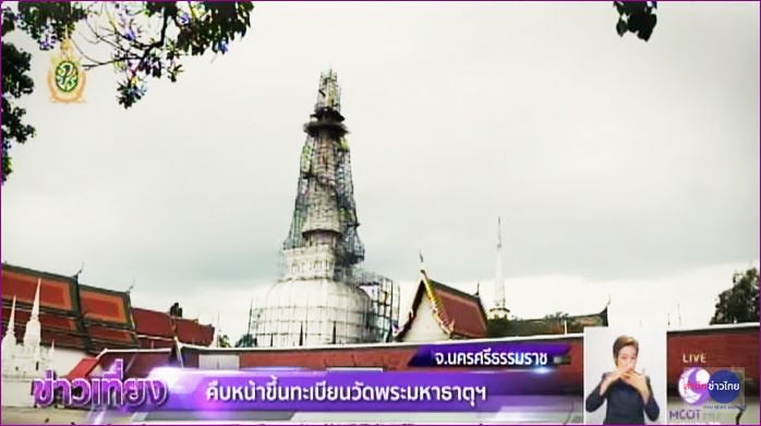 เริ่มบูรณะ”พระธาตุนคร” แบบโบราณ