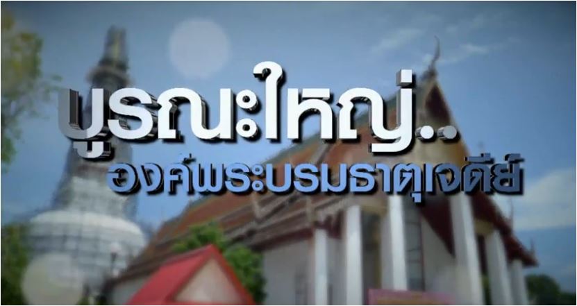 บูรณะองค์พระบรมธาตุ เมืองนครศรีธรรมราช