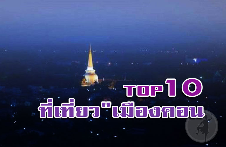 TOP 10 สถานที่"เที่ยวเมืองคอน พระมหาธาตุวรมหาวิหาร