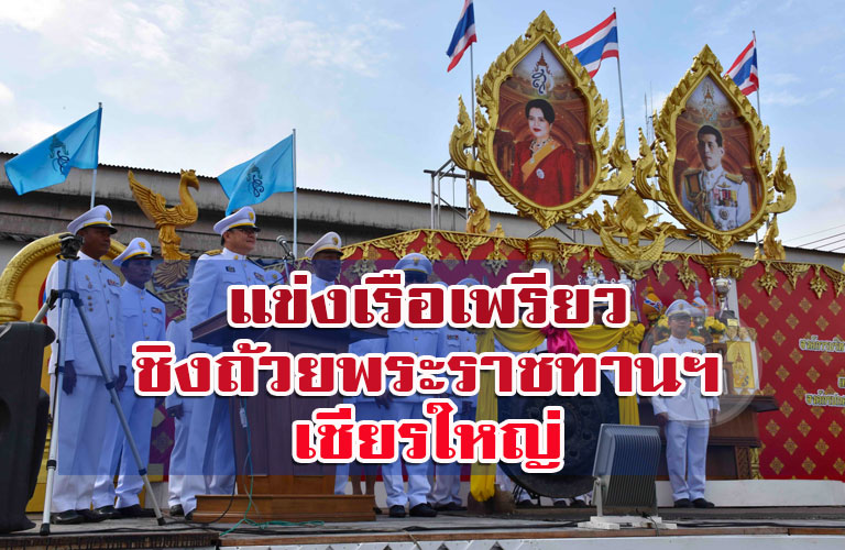 แข่งเรือเพรียวชิงถ้วยพระราชทานฯ เชียรใหญ่