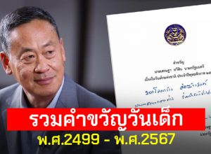 รวม’คำขวัญวันเด็ก พ.ศ. 2499-2567