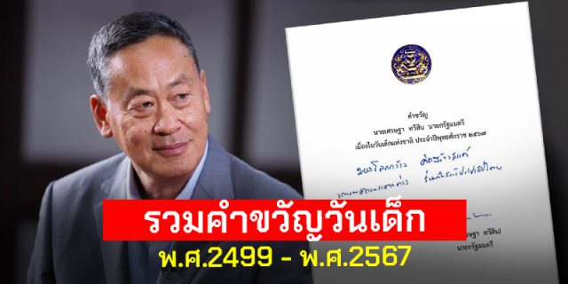 รวม’คำขวัญวันเด็ก พ.ศ. 2499-2567