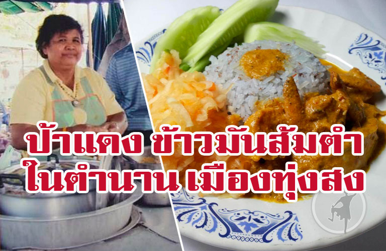 ข้าวมันส้มตำป้าแดง ทุ่งสง