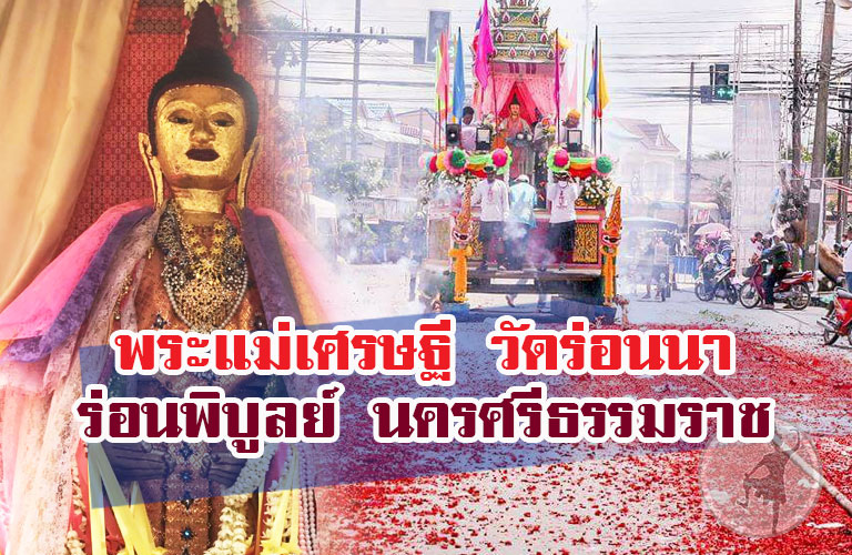 พระแม่เศรษฐี วัดร่อนนา