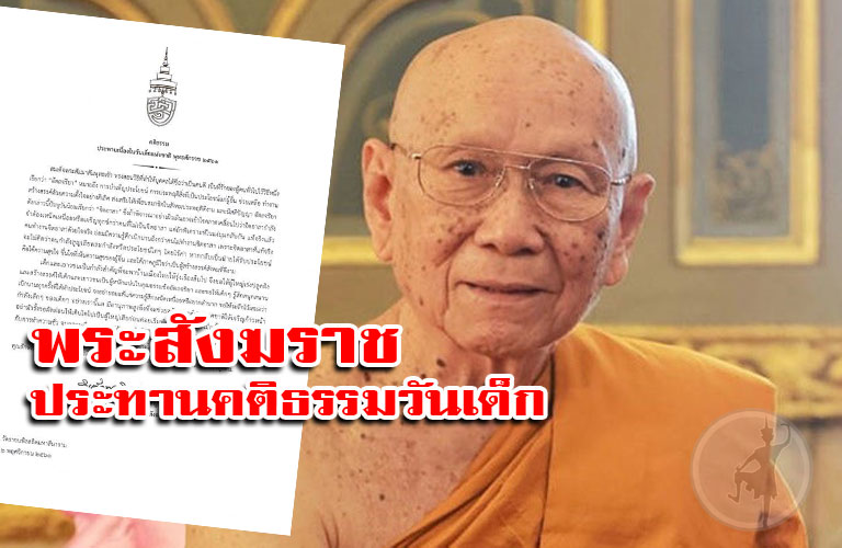 สมเด็จพระสังฆราช ประทานคติธรรมวันเด็ก ประจำปี 2561