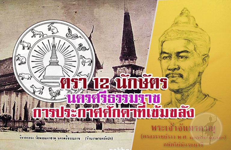 ดวงตรา 12 นักษัตร แห่งเมืองนครศรีธรรมราช