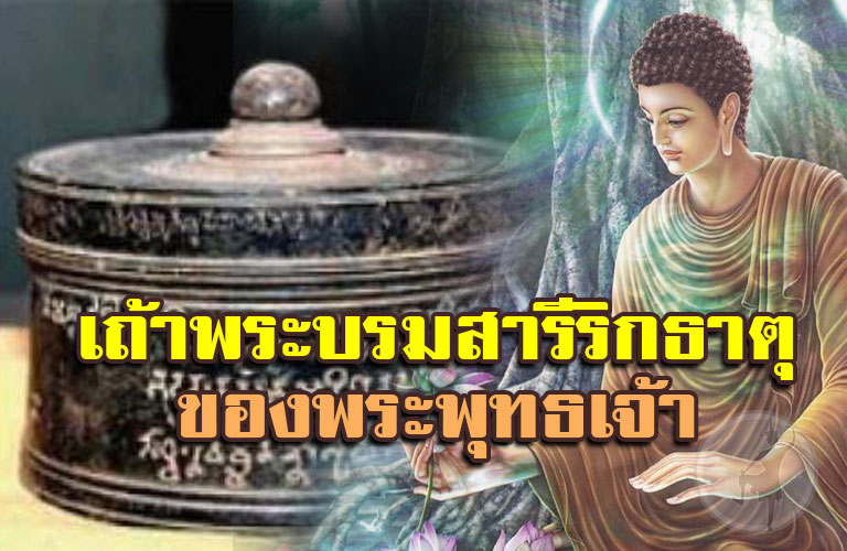 เถ้าพระบรมสารีริกธาตุของพระพุทธเจ้า