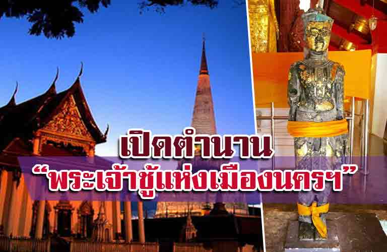 พระเจ้าชู้แห่งเมืองนครฯ