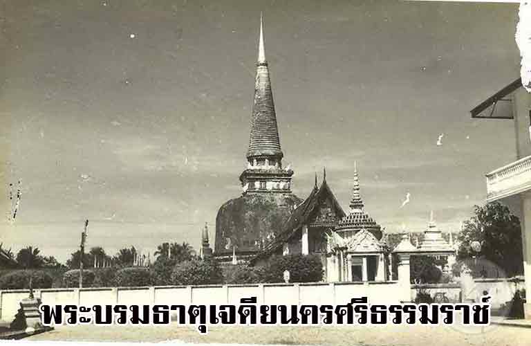 พระบรมธาตุเจดีย์นคร