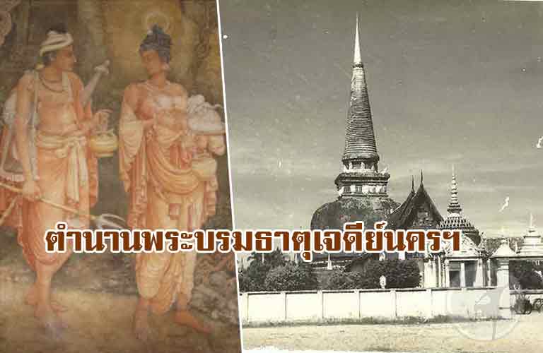 ตำนานพระบรมธาตุเจดีย์ นคร