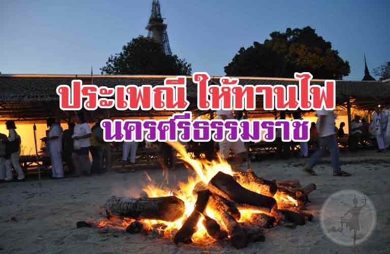 ประเพณีให้ทานไฟ