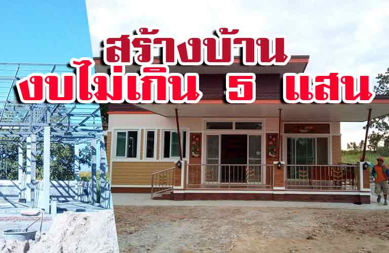 สร้างบ้านงบไม่เกิน 5 แสน