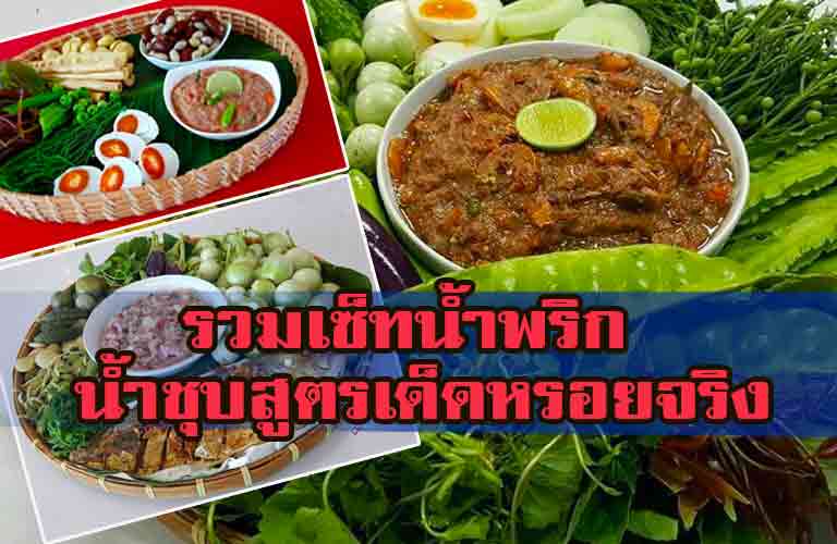 รวมเซ็ทน้ำพริก น้ำชุบสูตรเด็ดหรอยจริง