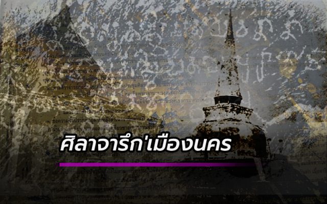 ศิลาจารึก'เมืองนคร