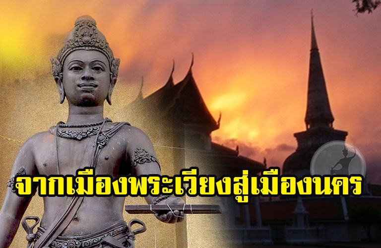 จากเมืองพระเวียงสู่เมืองนคร