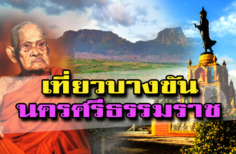 เที่ยวบางขัน นครศรีธรรมราช