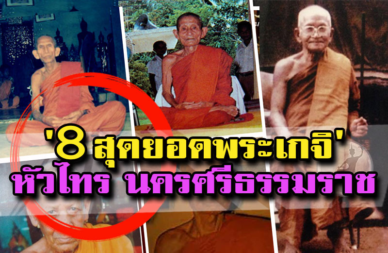 8 สุดยอดพระเกจิอาจารย์ อ.เชียรใหญ่ นครศรีธรรมราช