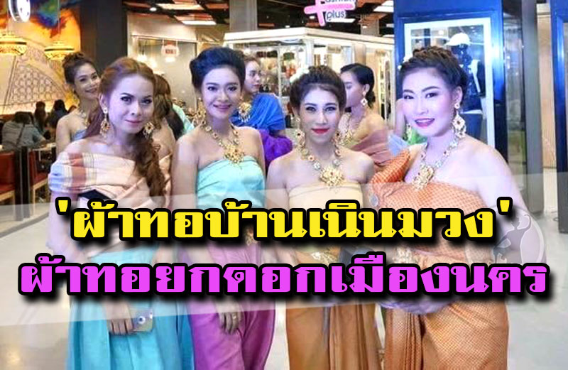 ผ้าทอบ้านเนินมวง