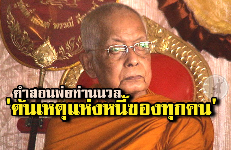 พ่อท่านนวล ปริสุทโธ วัดประดิษฐาราม