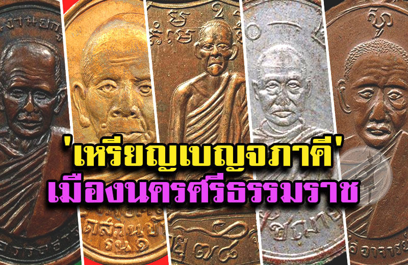 เหรียญเบญจภาคี เมืองนครศรีธรรมราช