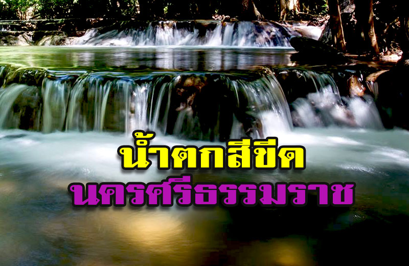 อุทยานแห่งชาติน้ำตกสีขีด สิชล นครศรีธรรมราช