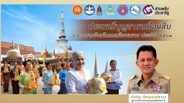 งานประเพณีบุญสารทเดือนสิบและงานกาชาดจังหวัดนครศรีธรรมราช