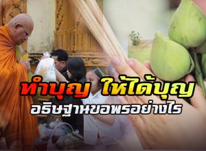 ทำบุญ ให้ได้บุญ