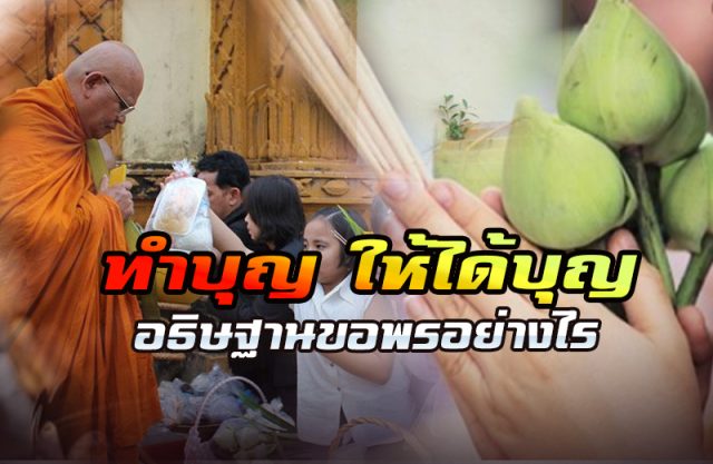 ทำบุญ ให้ได้บุญ