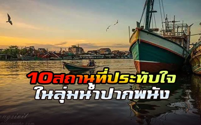 สถานที่ประทับใจในลุ่มน้ำปากพนัง