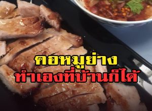 สูตรหมักคอหมูย่างรสเด็ด