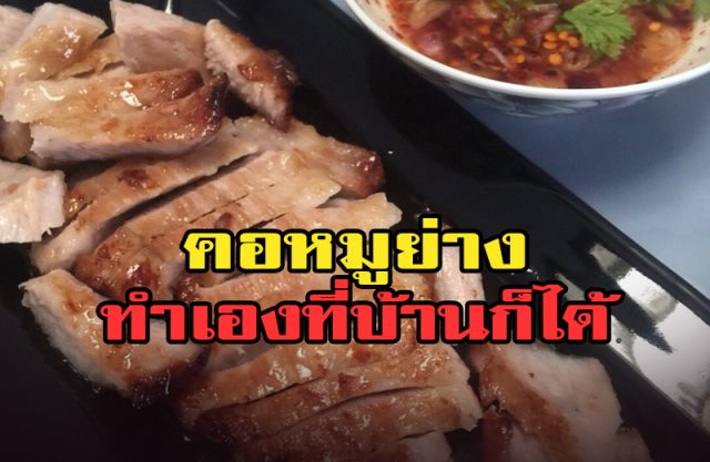 สูตรหมักคอหมูย่างรสเด็ด