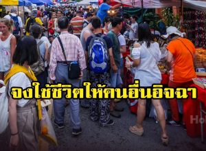 จงใช้ชีวิตให้คนอื่นอิจฉา