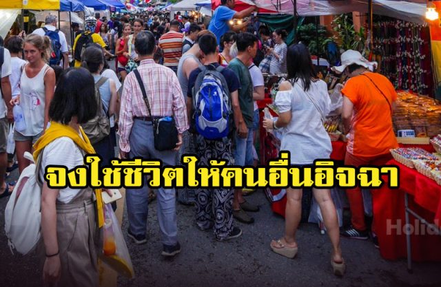 จงใช้ชีวิตให้คนอื่นอิจฉา จงใช้ชีวิตให้คนอื่นอิจฉา