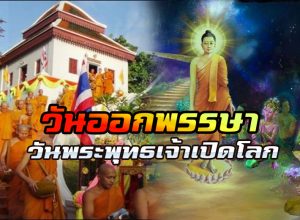วันออกพรรษา หรือวันพระพุทธเจ้าเปิดโลก