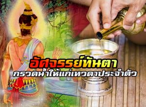 อัศจรรย์ทันตา กรวดน้ำให้แก่เทวดาประจำตัว