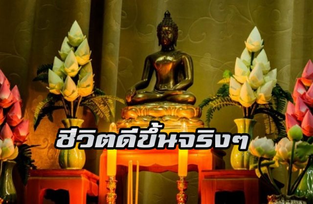 ชีวิตดีขึ้นจริง ชีวิตดีขึ้นจริง