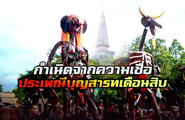 ประเพณีบุญสารทเดือนสิบ
