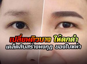 เปลี่ยนคิ้วบาง คิ้วน้อย​ ให้ดกดำ