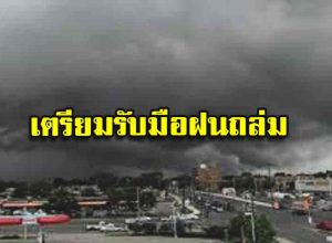 เตรียมรับมือฝนถล่ม