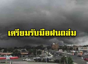 เตรียมรับมือฝนถล่ม