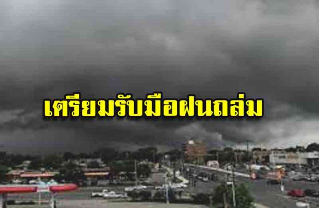 เตรียมรับมือฝนถล่ม