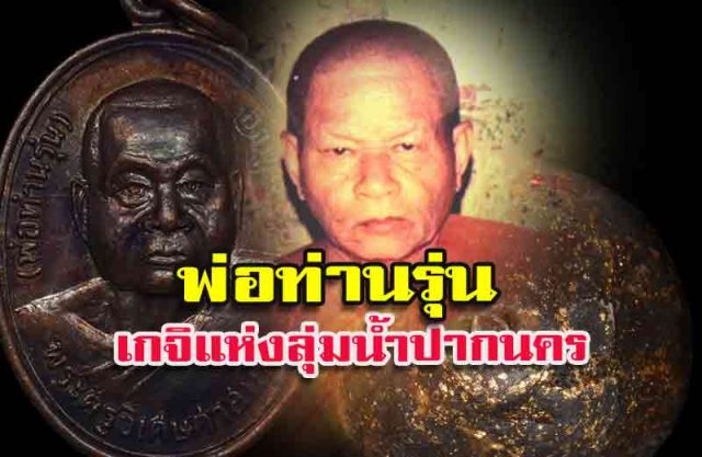 หลวงพ่อรุ่น