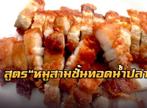 หมูสามชั้นทอดน้ำปลา